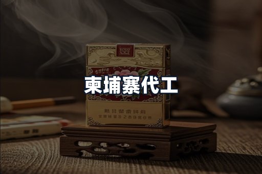 柬埔寨代工